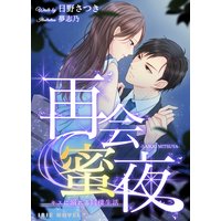 再会蜜夜〜キスに溺れる同棲生活〜