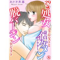 29歳処女コラムニストと童貞イケメンドクター、脱バージンプロジェクト8