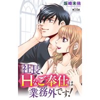 社長、Hなご奉仕は業務外です!14