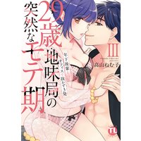29歳・地味局の突然なモテ期【単行本版】III〜年下後輩とオフィスで抜かず3発【おまけ付きRenta!限定版】