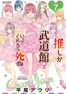 推しが武道館いってくれたら死ぬ | 平尾アウリ | レンタルで読めます