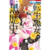 転生悪女の黒歴史【Renta!限定おまけ付き】 5