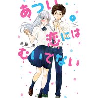 あつい恋にはむいてない