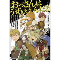 おっさんはうぜぇぇぇんだよ!ってギルドから追放したくせに、後から復帰要請を出されても遅い。最高の仲間と出会った俺はこっちで最強を目指す! 【電子限定SS付】