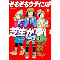そもそもウチには芝生がない 6