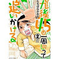 九後45は一周回って追いかける 2
