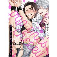 pop one’s cherry【分冊版】 2話