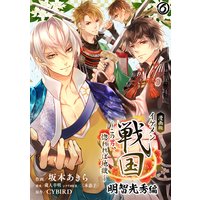 漫画版 イケメン戦国 明智光秀編〜この男、惚れれば地獄〜06