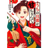 うちの旦那が甘ちゃんで