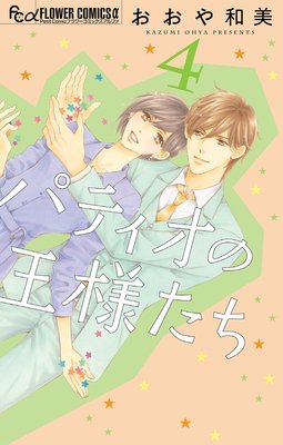 パティオの王様たち 4