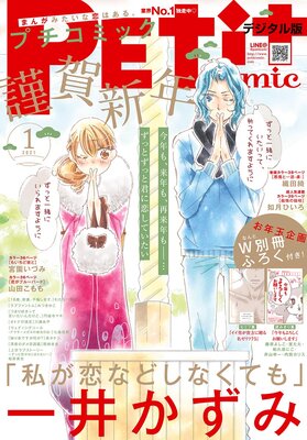 プチコミック 2021年1月号（2020年12月8日） | プチコミック編集部