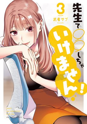 先生で○○しちゃいけません! 3