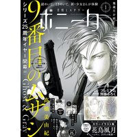 ミステリーボニータ 2021年1月号