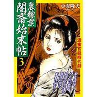裏稼業 闇斎始末帖3
