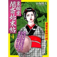 裏稼業 闇斎始末帖4