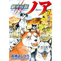 銀牙伝説ノア 高橋よしひろ 電子コミックをお得にレンタル Renta