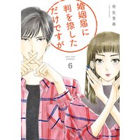 婚姻届に判を捺しただけですが(6)【電子限定特典付】