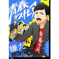 青春デストピア 単話 4 イチマルツグ 電子コミックをお得にレンタル Renta