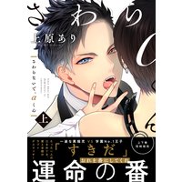 さわらないで、αくん【単行本版】