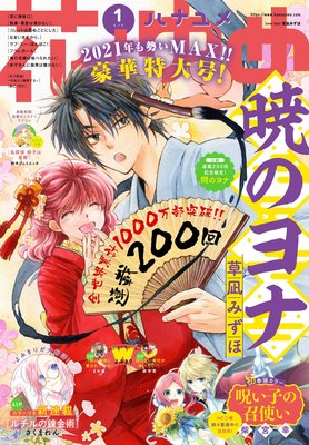 電子版 花とゆめ 1号 21年 花とゆめ編集部 電子コミックをお得にレンタル Renta