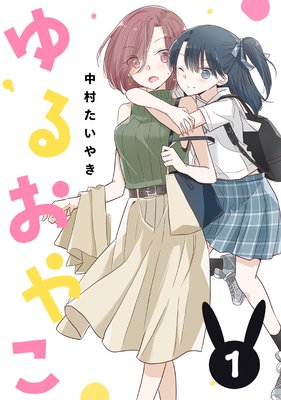 ゆるおやこ