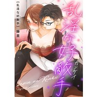 乱淫な好敵手