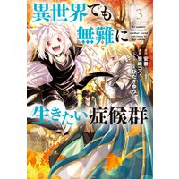 異世界でも無難に生きたい症候群 3巻
