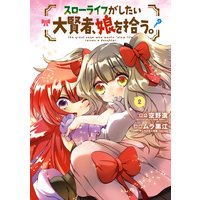 スローライフがしたい大賢者、娘を拾う。 2巻