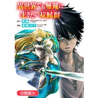 異世界でも無難に生きたい症候群 分冊版 16巻 安泰 他 電子コミックをお得にレンタル Renta