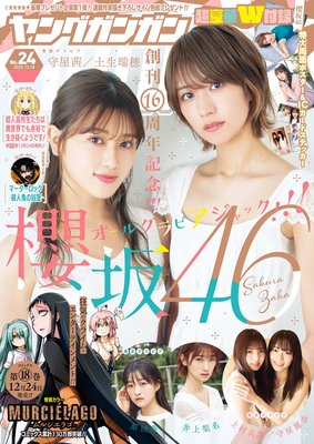 デジタル版ヤングガンガン 2020 No.24