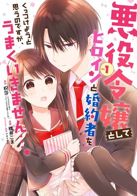 悪役令嬢としてヒロインと婚約者をくっつけようと思うのですが うまくいきません 枳莎 Kadokawa ビーズログ文庫アリス 刊 他 電子コミックをお得にレンタル Renta