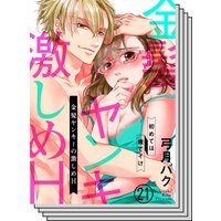 【21〜25巻セット】金髪ヤンキーの激しめH〜初めては俺でイけ