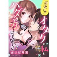 黒金くん!オタクの私をハダカにしないで