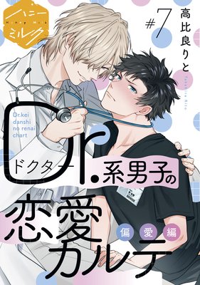 Dr.系男子の恋愛カルテ 分冊版 7巻