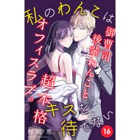 私のわんこはキスを待てない Comic Tint 分冊版 村岡恵 電子コミックをお得にレンタル Renta