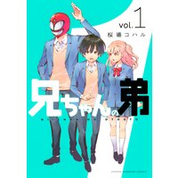 兄ちゃんの弟