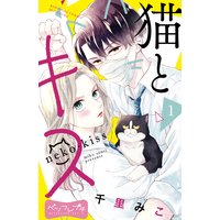 猫とキス ベツフレプチ