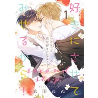 【単話】好きにさせてみせるから!second step【特典付き】