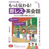 NHKテレビ もっと伝わる!即レス英会話 2021年1月号