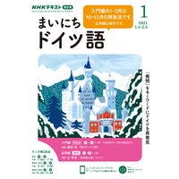 NHKラジオ まいにちドイツ語 2021年1月号