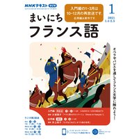 NHKラジオ まいにちフランス語 2021年1月号