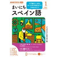 NHKラジオ まいにちスペイン語 2021年1月号