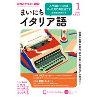 NHKラジオ まいにちイタリア語 2021年1月号