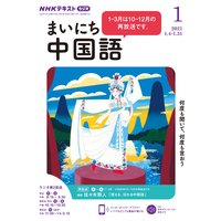 NHKラジオ まいにち中国語 2021年1月号