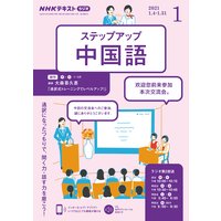 NHKラジオ ステップアップ中国語 2021年1月号