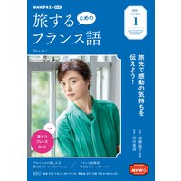 NHKテレビ 旅するためのフランス語 2021年1月号