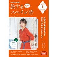 NHKテレビ 旅するためのスペイン語 2021年1月号