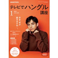 NHKテレビ テレビでハングル講座 2021年1月号