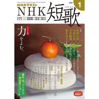 NHK 短歌 2021年1月号