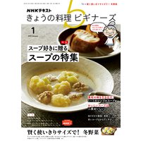 NHK きょうの料理 ビギナーズ 2021年1月号